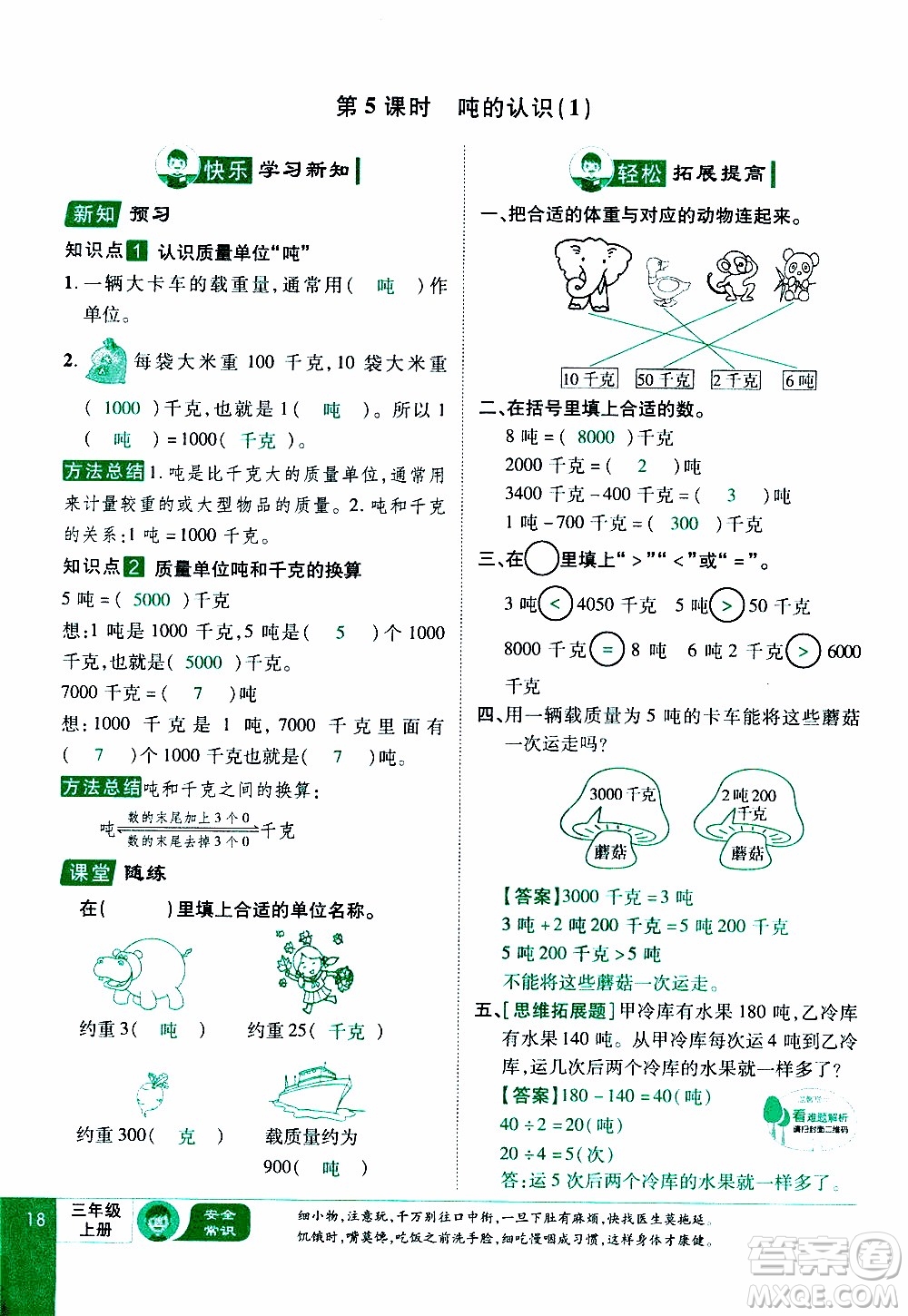 2019年學海樂園數學三年級上冊RJ人教版教師用書參考答案