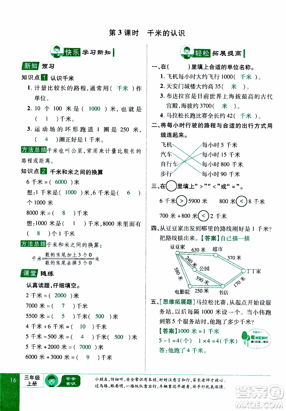 2019年學海樂園數學三年級上冊RJ人教版教師用書參考答案