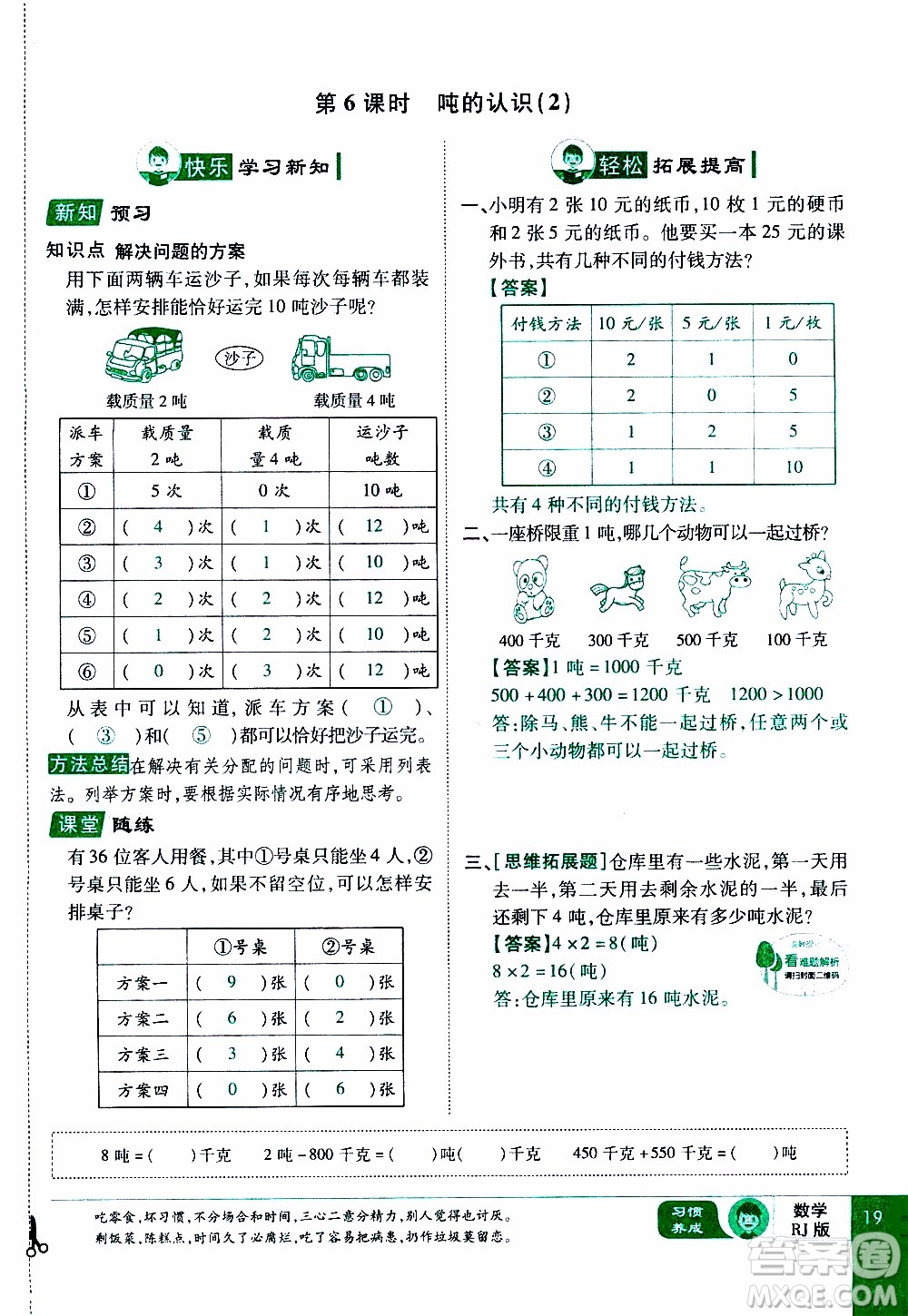 2019年學海樂園數學三年級上冊RJ人教版教師用書參考答案