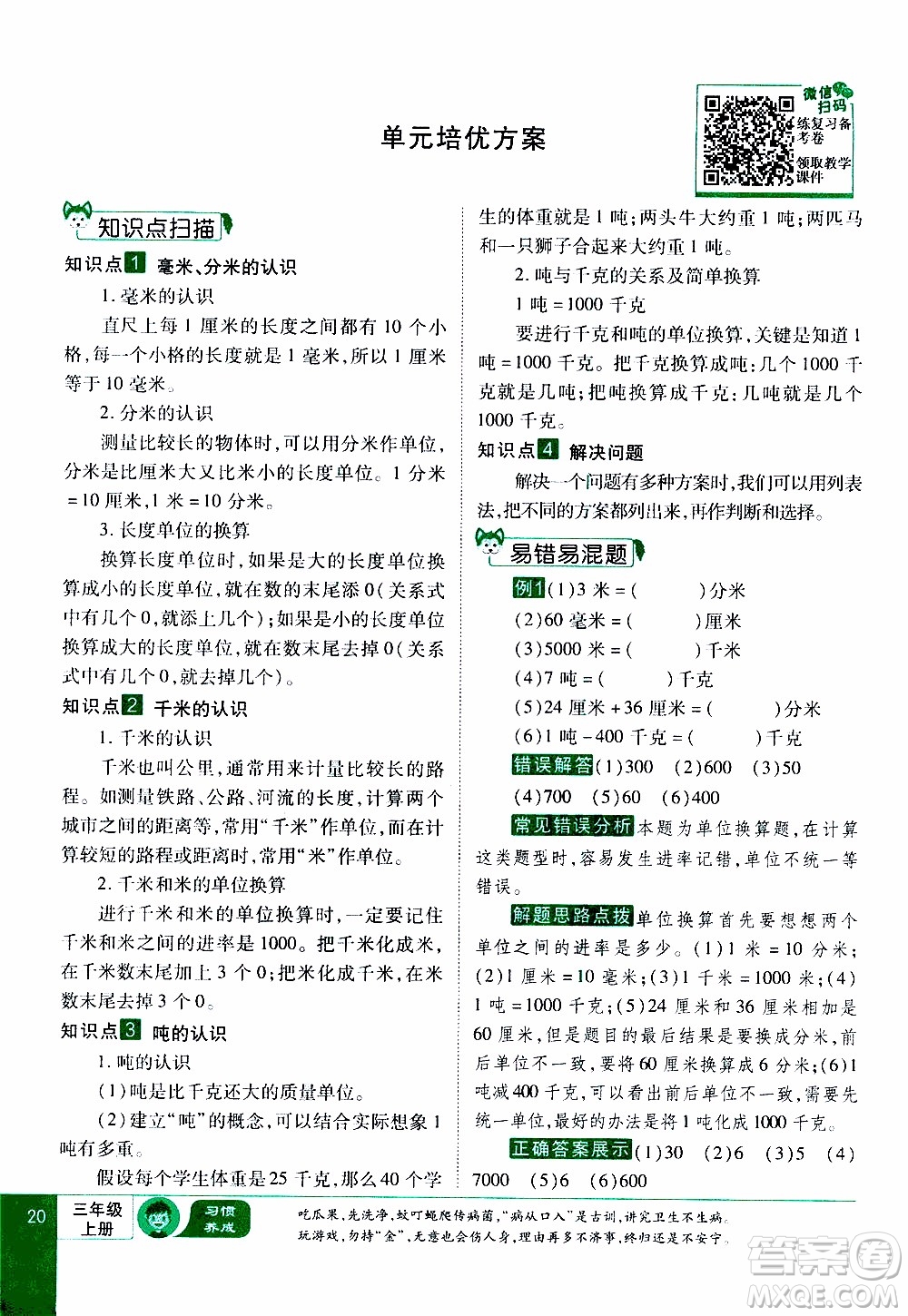 2019年學海樂園數學三年級上冊RJ人教版教師用書參考答案