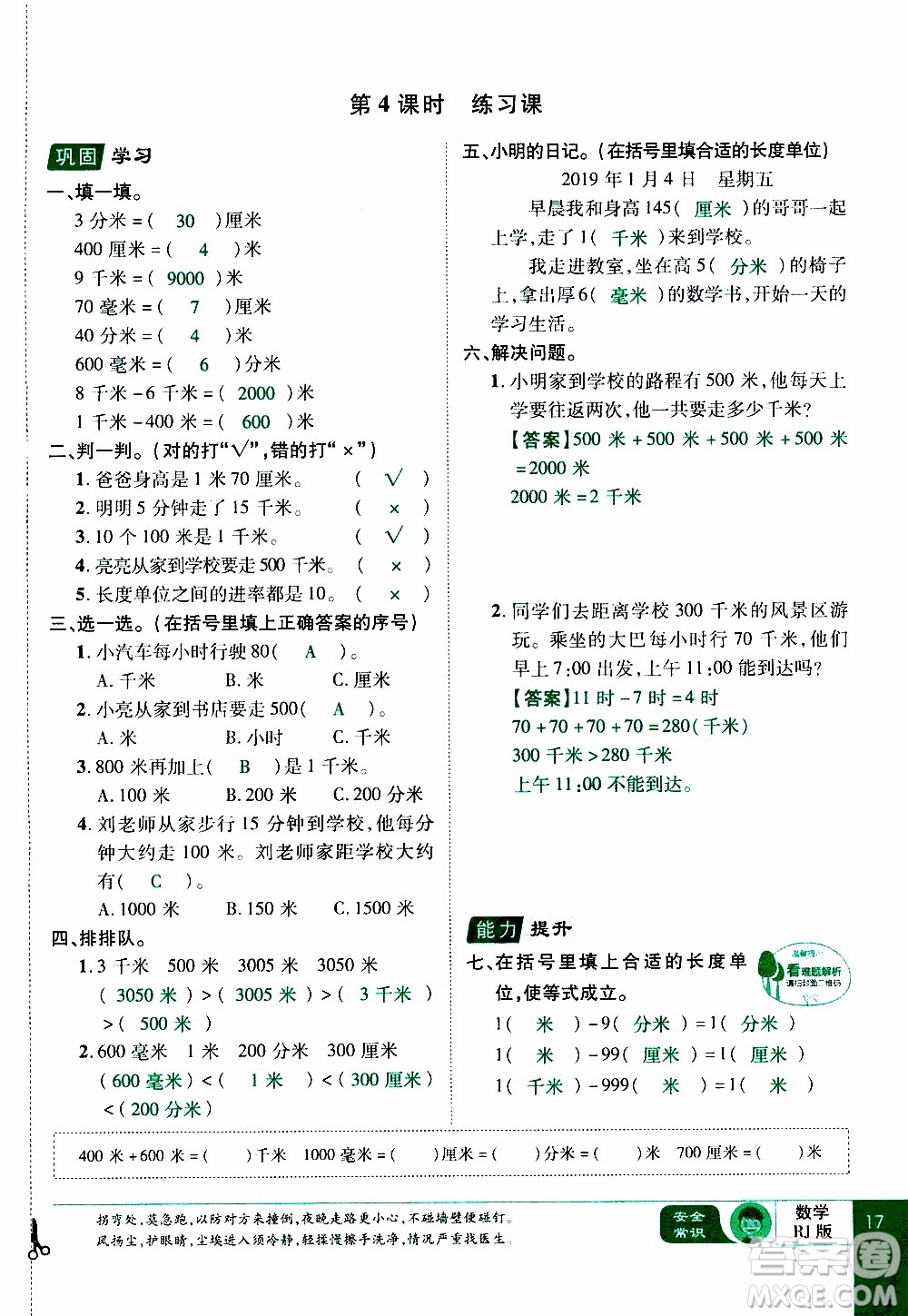 2019年學海樂園數學三年級上冊RJ人教版教師用書參考答案