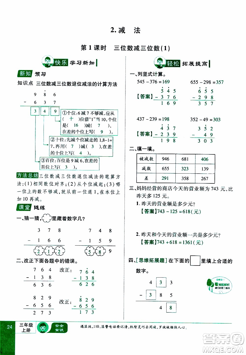 2019年學海樂園數學三年級上冊RJ人教版教師用書參考答案