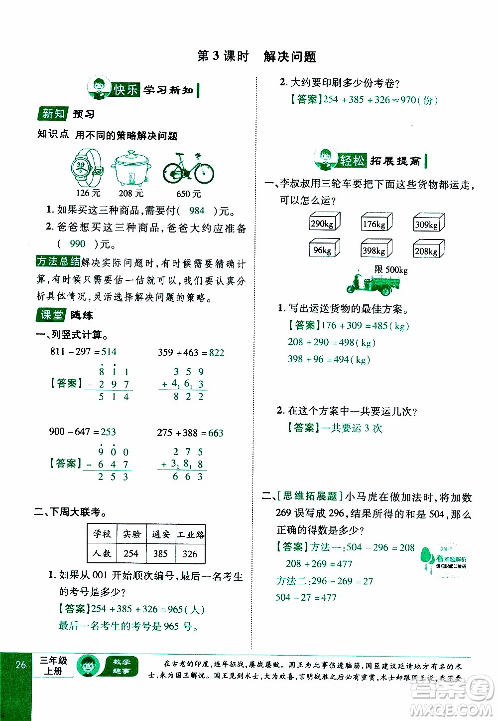 2019年學海樂園數學三年級上冊RJ人教版教師用書參考答案