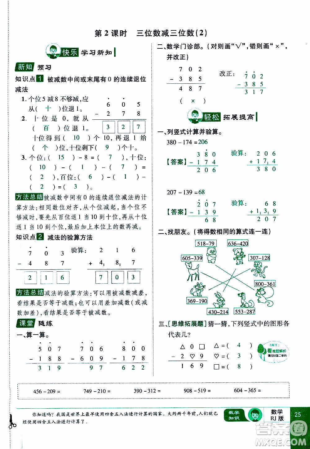 2019年學海樂園數學三年級上冊RJ人教版教師用書參考答案