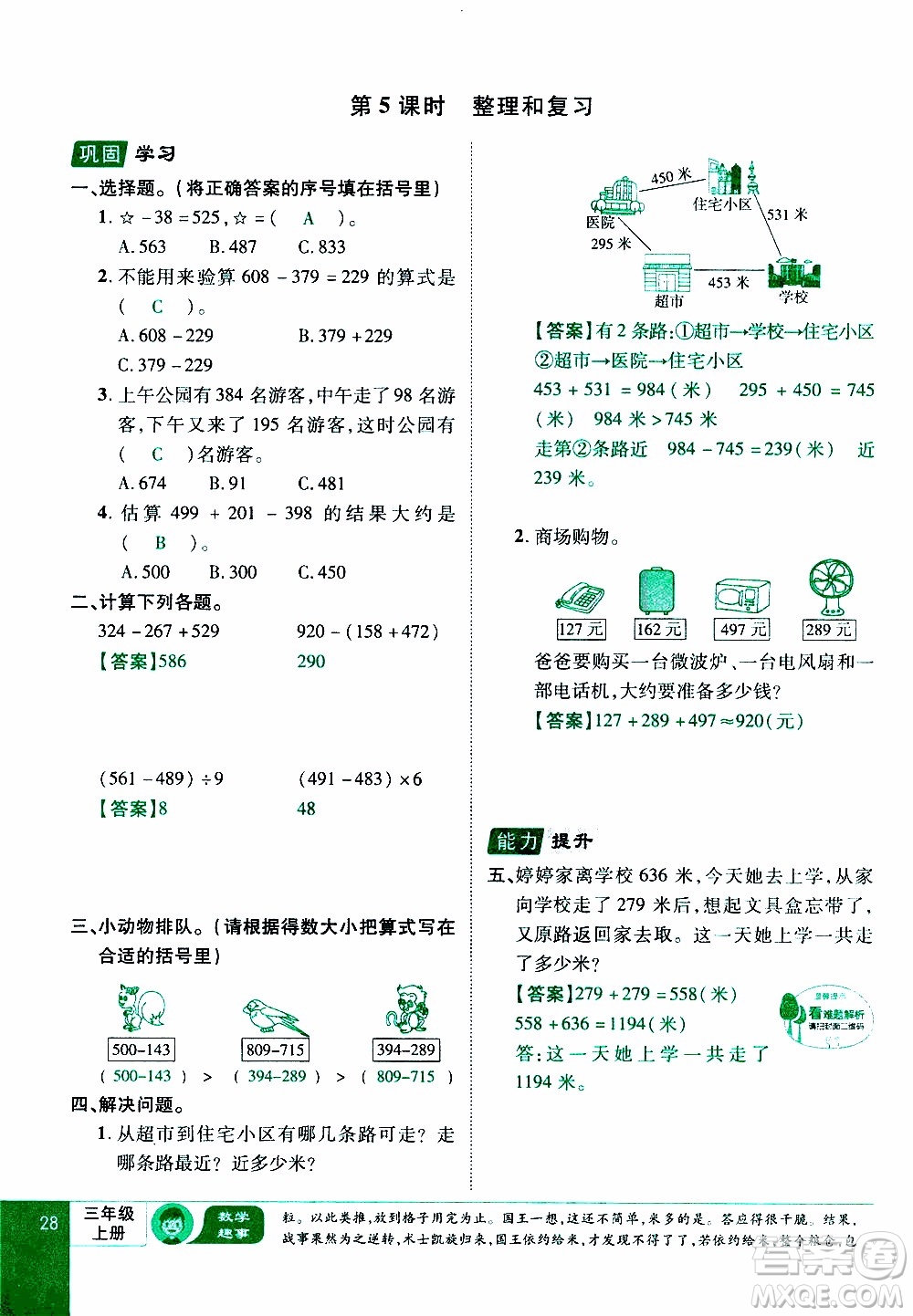 2019年學海樂園數學三年級上冊RJ人教版教師用書參考答案