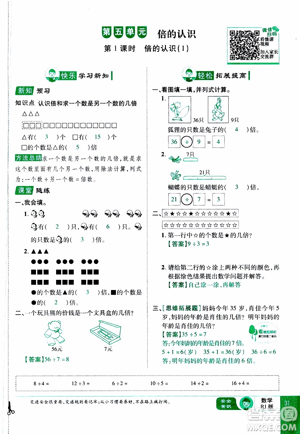 2019年學海樂園數學三年級上冊RJ人教版教師用書參考答案