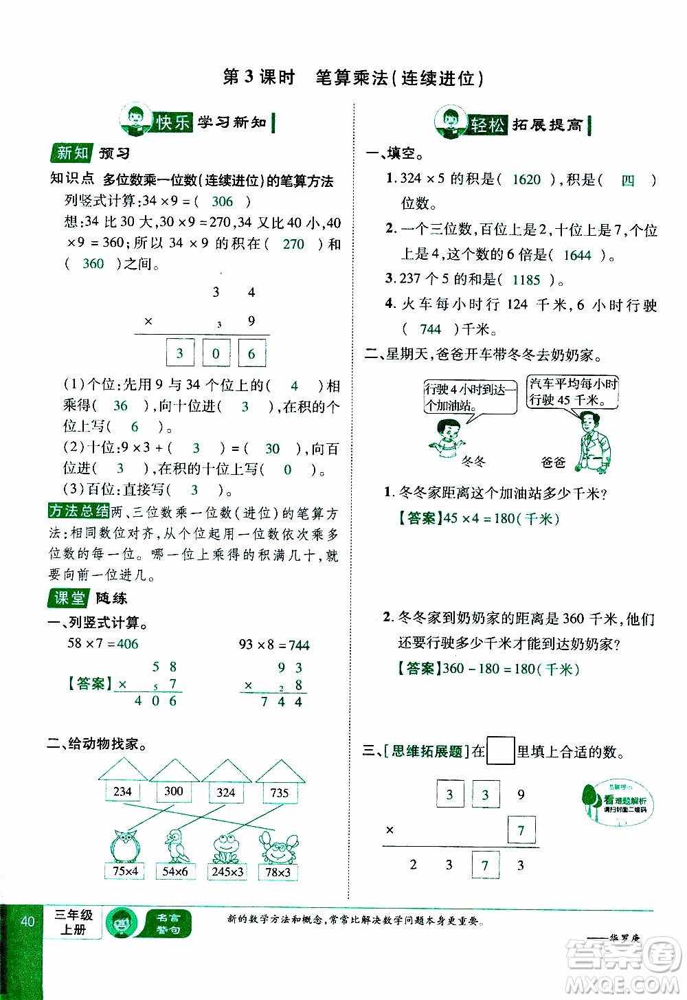 2019年學海樂園數學三年級上冊RJ人教版教師用書參考答案