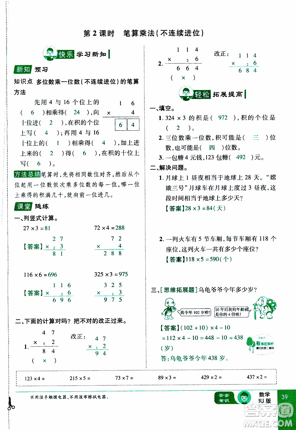 2019年學海樂園數學三年級上冊RJ人教版教師用書參考答案