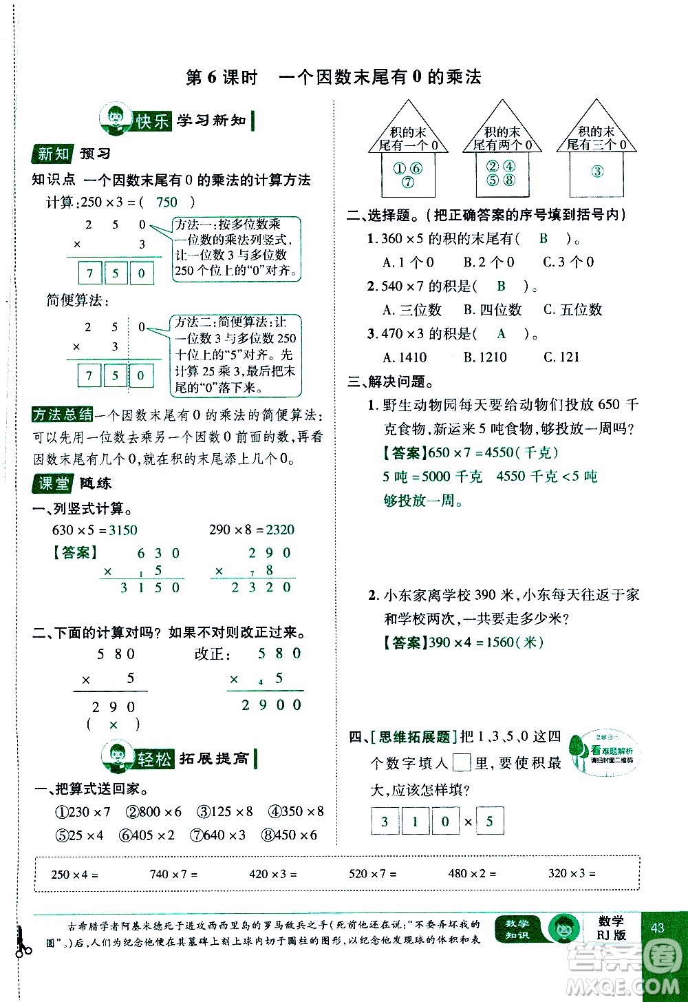 2019年學海樂園數學三年級上冊RJ人教版教師用書參考答案