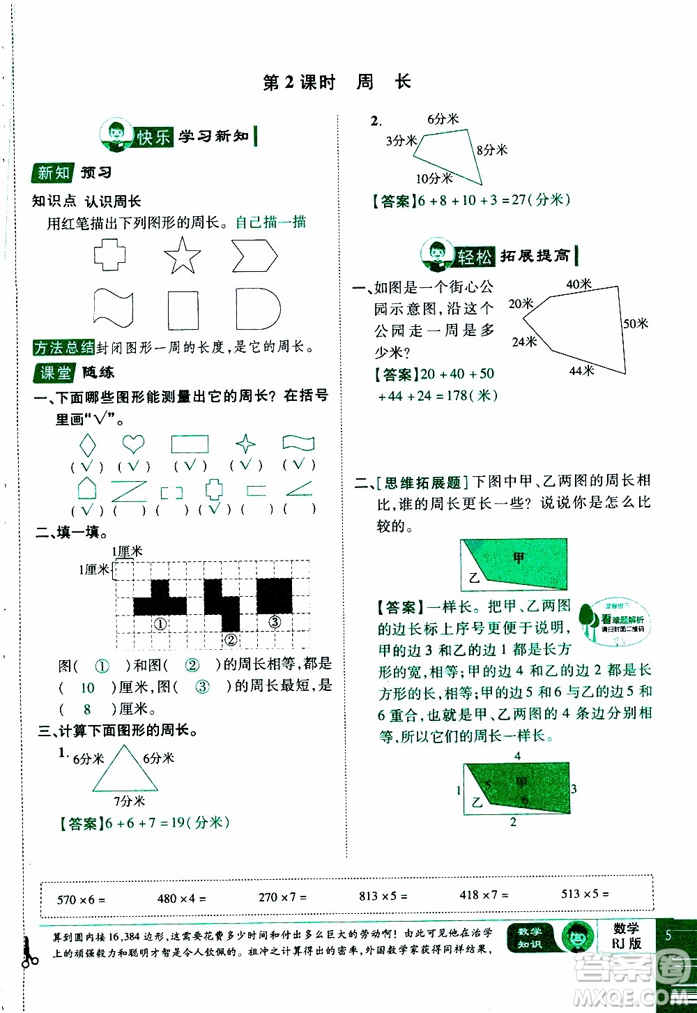 2019年學海樂園數學三年級上冊RJ人教版教師用書參考答案
