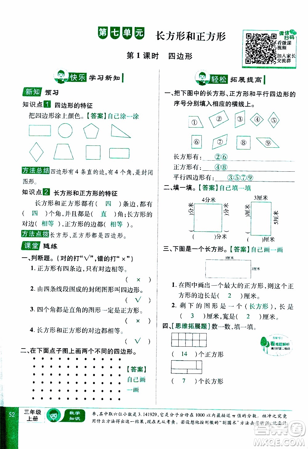 2019年學海樂園數學三年級上冊RJ人教版教師用書參考答案
