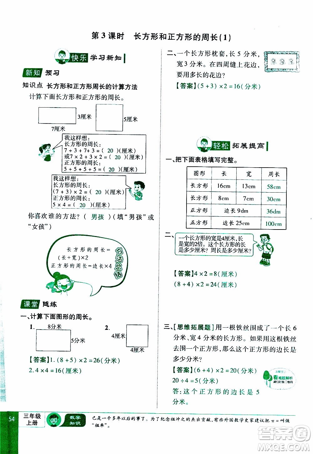 2019年學海樂園數學三年級上冊RJ人教版教師用書參考答案