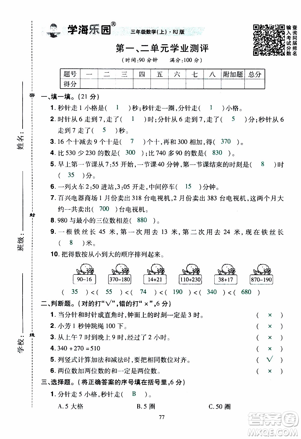 2019年學海樂園數學三年級上冊RJ人教版教師用書參考答案
