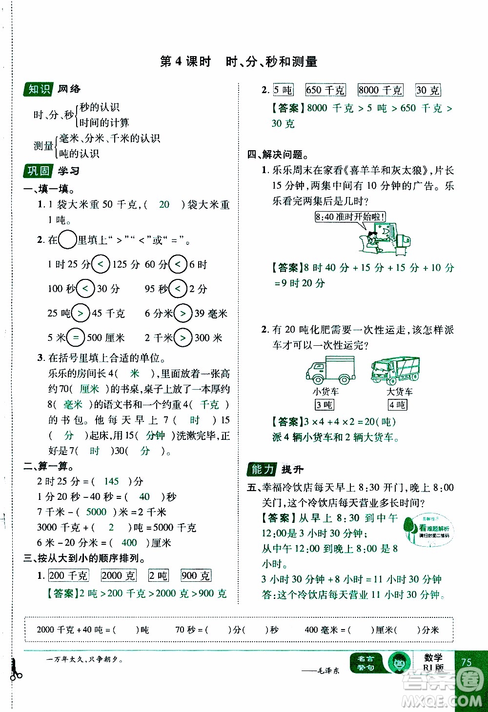 2019年學海樂園數學三年級上冊RJ人教版教師用書參考答案