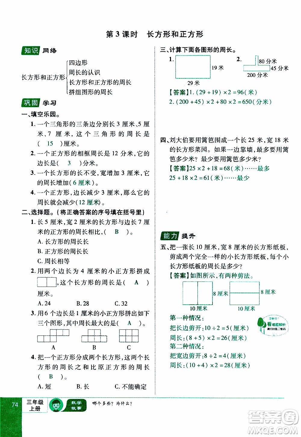 2019年學海樂園數學三年級上冊RJ人教版教師用書參考答案