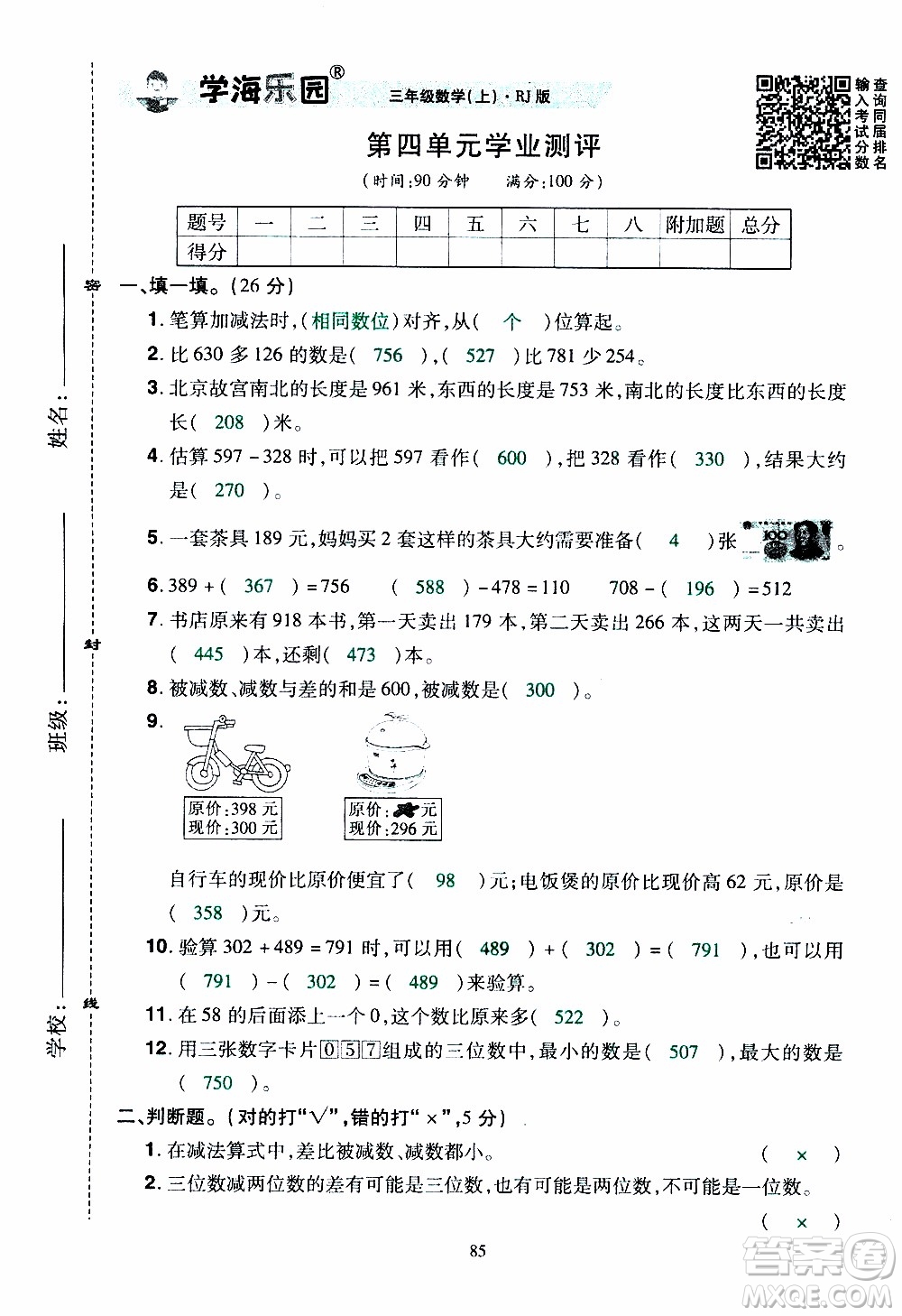 2019年學海樂園數學三年級上冊RJ人教版教師用書參考答案