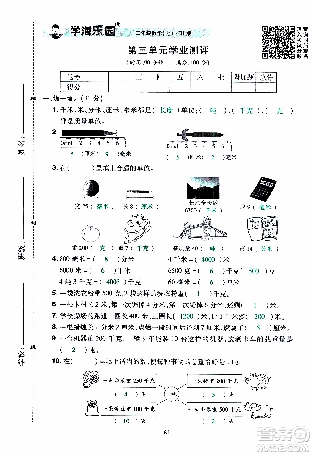 2019年學海樂園數學三年級上冊RJ人教版教師用書參考答案