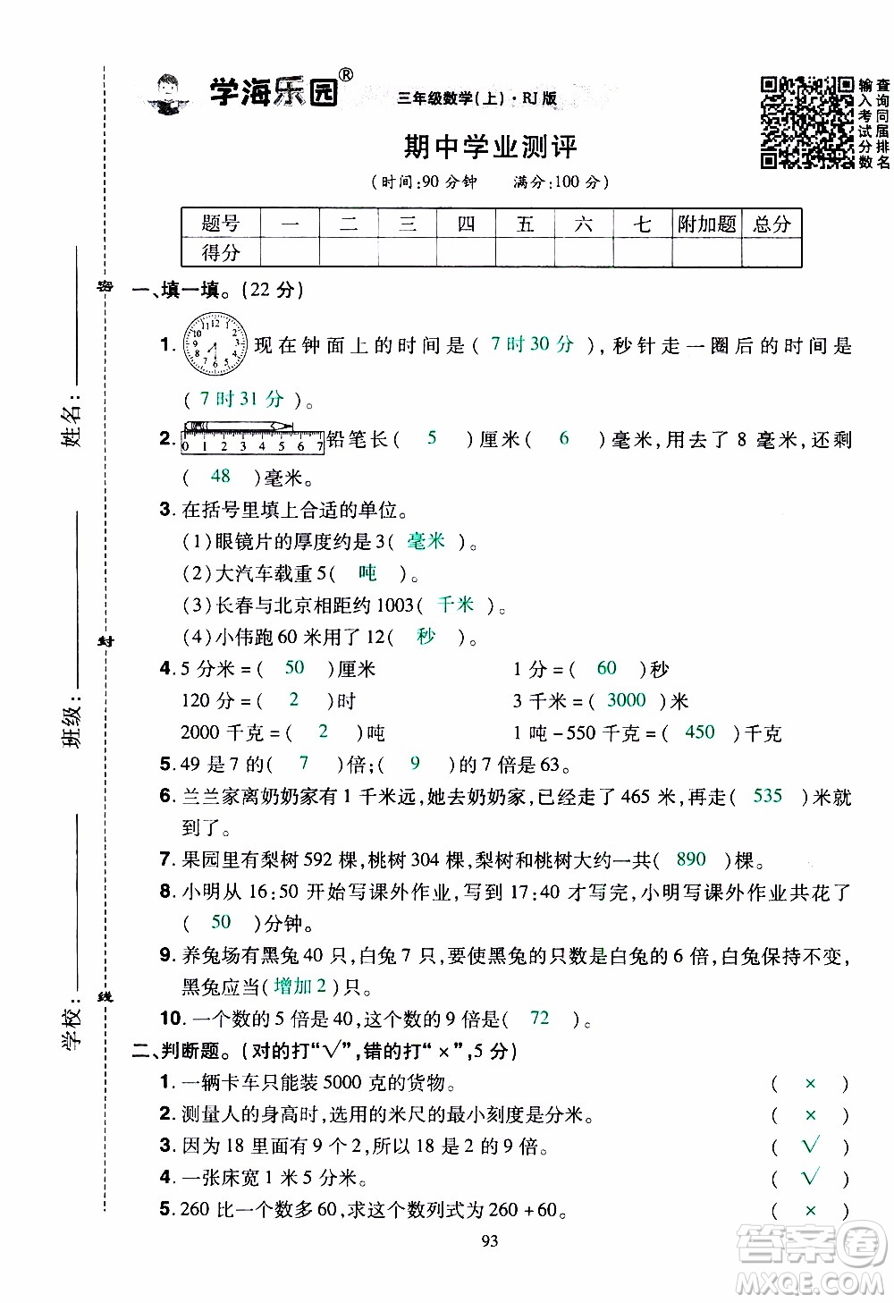 2019年學海樂園數學三年級上冊RJ人教版教師用書參考答案