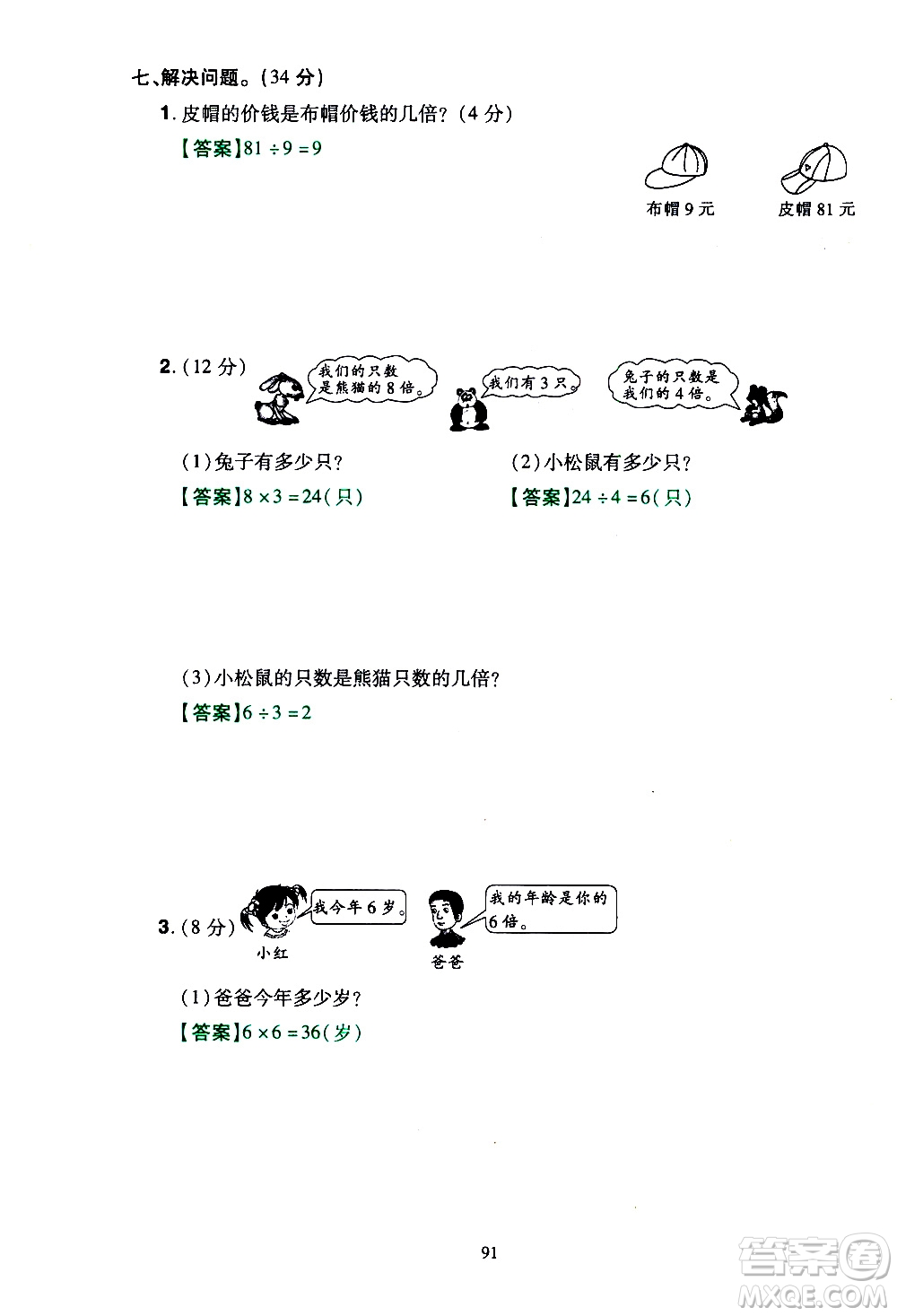 2019年學海樂園數學三年級上冊RJ人教版教師用書參考答案
