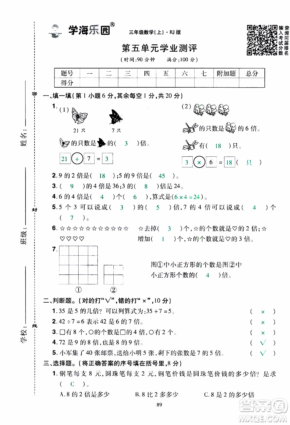 2019年學海樂園數學三年級上冊RJ人教版教師用書參考答案