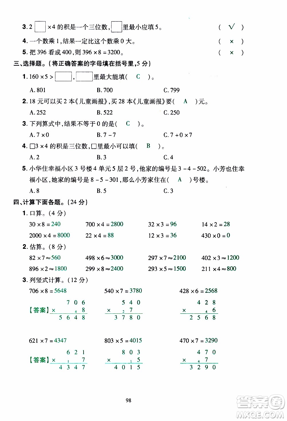 2019年學海樂園數學三年級上冊RJ人教版教師用書參考答案
