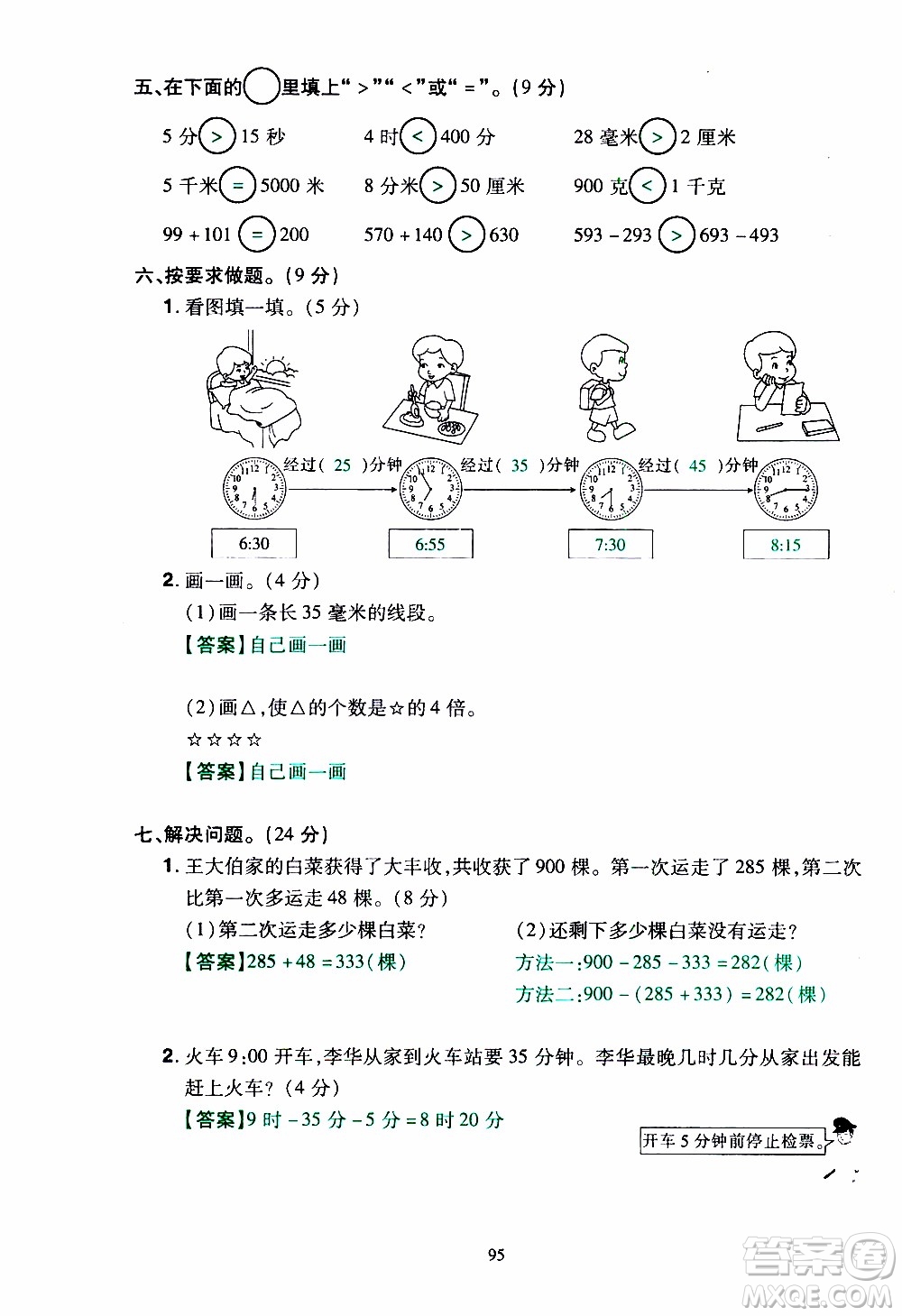 2019年學海樂園數學三年級上冊RJ人教版教師用書參考答案