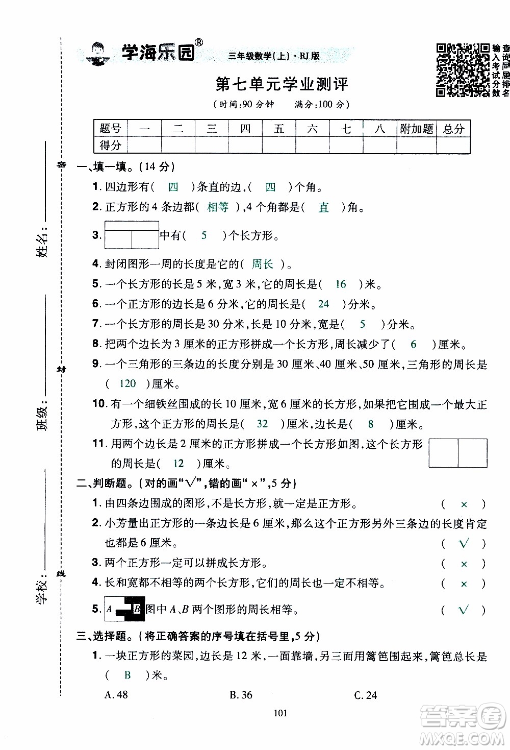 2019年學海樂園數學三年級上冊RJ人教版教師用書參考答案