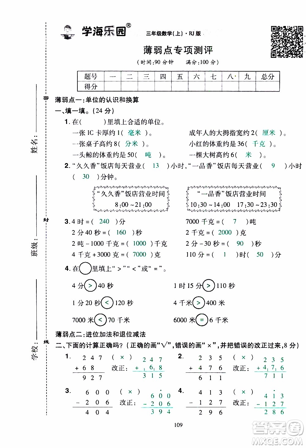 2019年學海樂園數學三年級上冊RJ人教版教師用書參考答案
