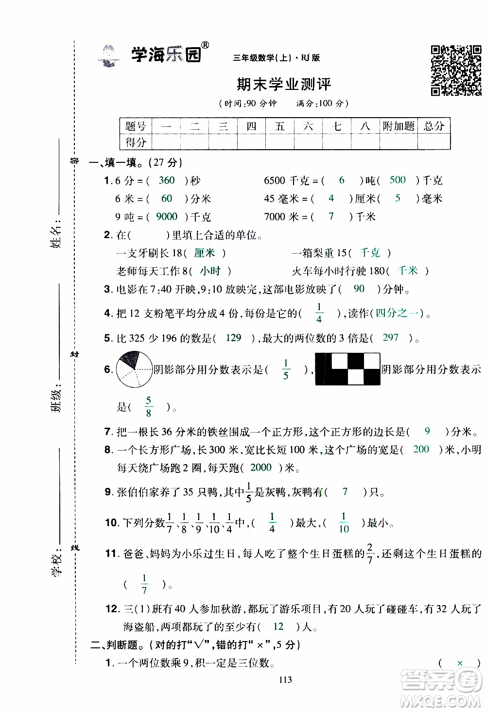 2019年學海樂園數學三年級上冊RJ人教版教師用書參考答案