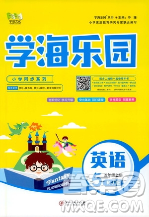 2019年學海樂園英語五年級上冊RJ人教版參考答案