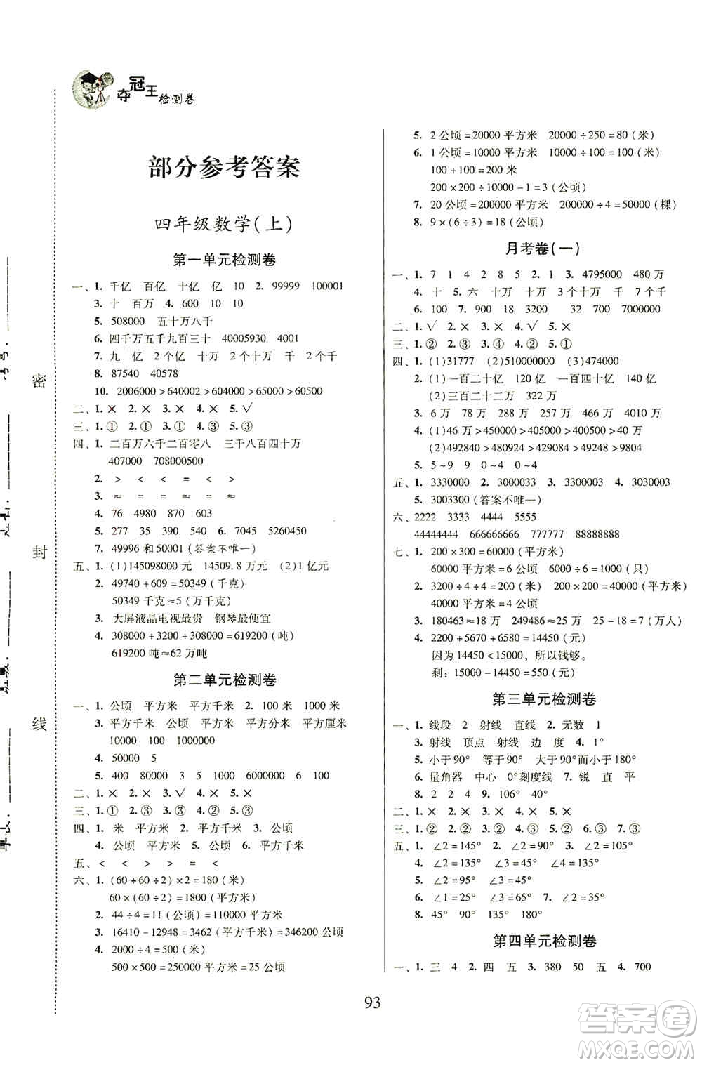 黑龍江美術出版社2019一線名師奪冠王檢測卷四年級數學上冊答案