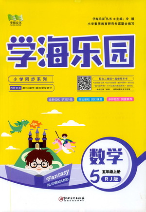 2019年學(xué)海樂園數(shù)學(xué)五年級上冊RJ人教版參考答案