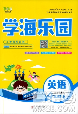 2019年學(xué)海樂園英語四年級上冊RJ人教版參考答案