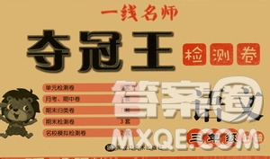 黑龍江美術(shù)出版社2019一線名師奪冠王檢測卷三年級語文上冊答案