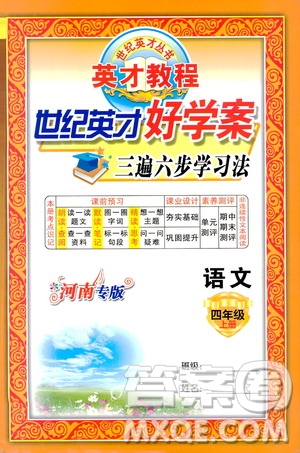 世紀(jì)英才叢書2019英才教程世紀(jì)英才好學(xué)案三遍六步學(xué)習(xí)法四年級語文上冊河南專版答案