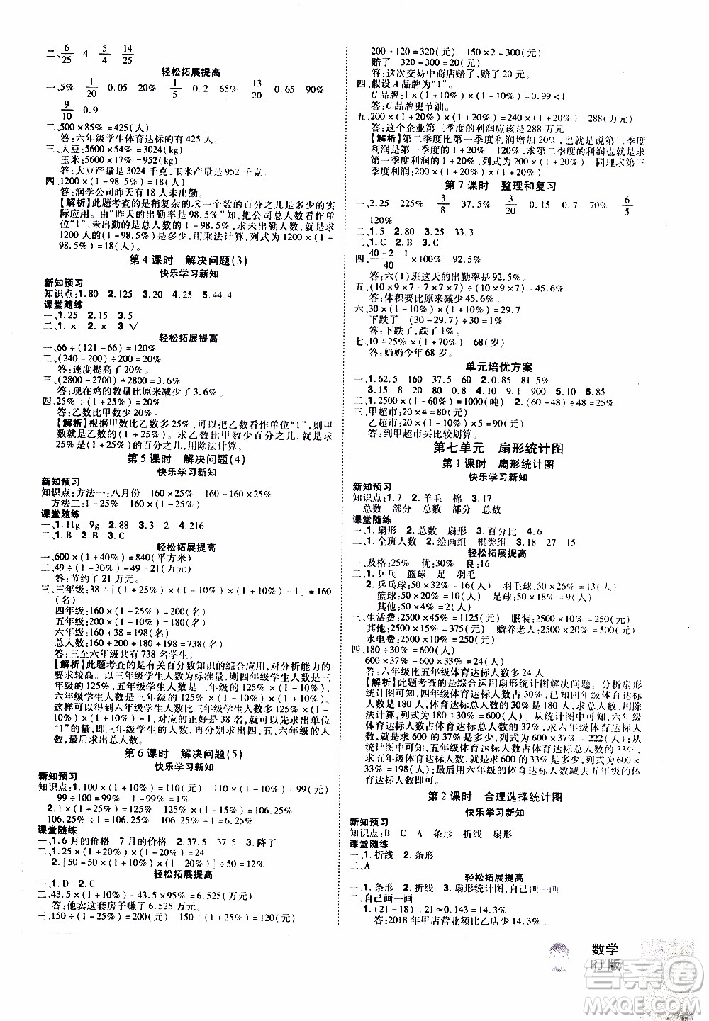 2019年學(xué)海樂園數(shù)學(xué)六年級(jí)上冊(cè)RJ人教版參考答案