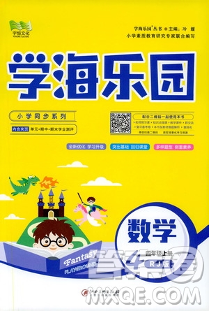 2019年學(xué)海樂(lè)園數(shù)學(xué)四年級(jí)上冊(cè)RJ人教版參考答案