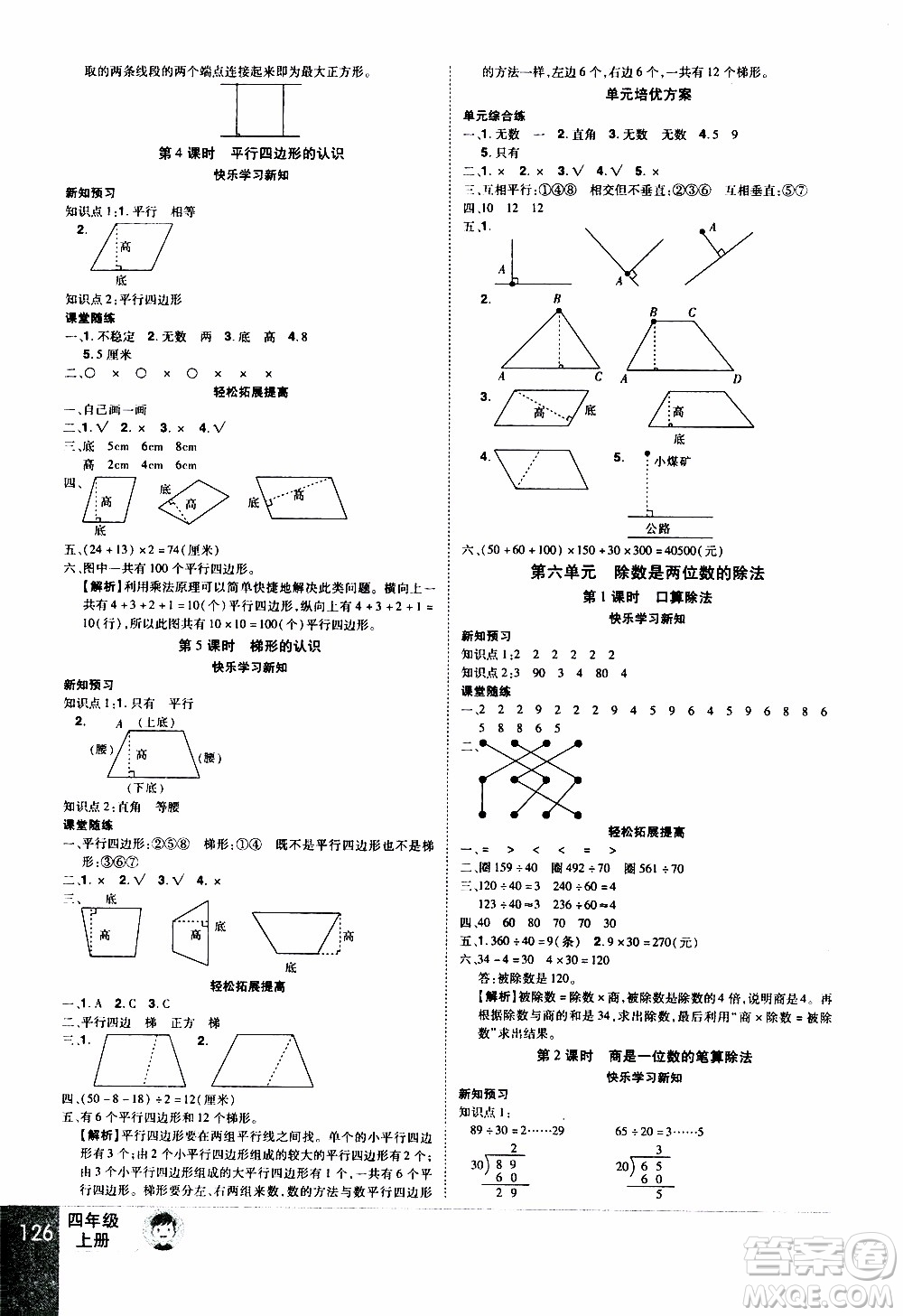 2019年學(xué)海樂(lè)園數(shù)學(xué)四年級(jí)上冊(cè)RJ人教版參考答案