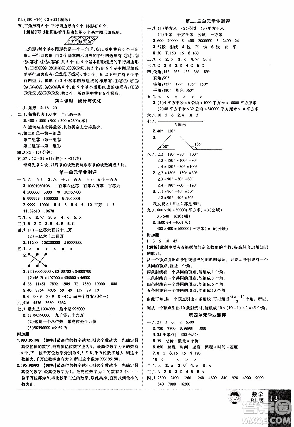 2019年學(xué)海樂(lè)園數(shù)學(xué)四年級(jí)上冊(cè)RJ人教版參考答案