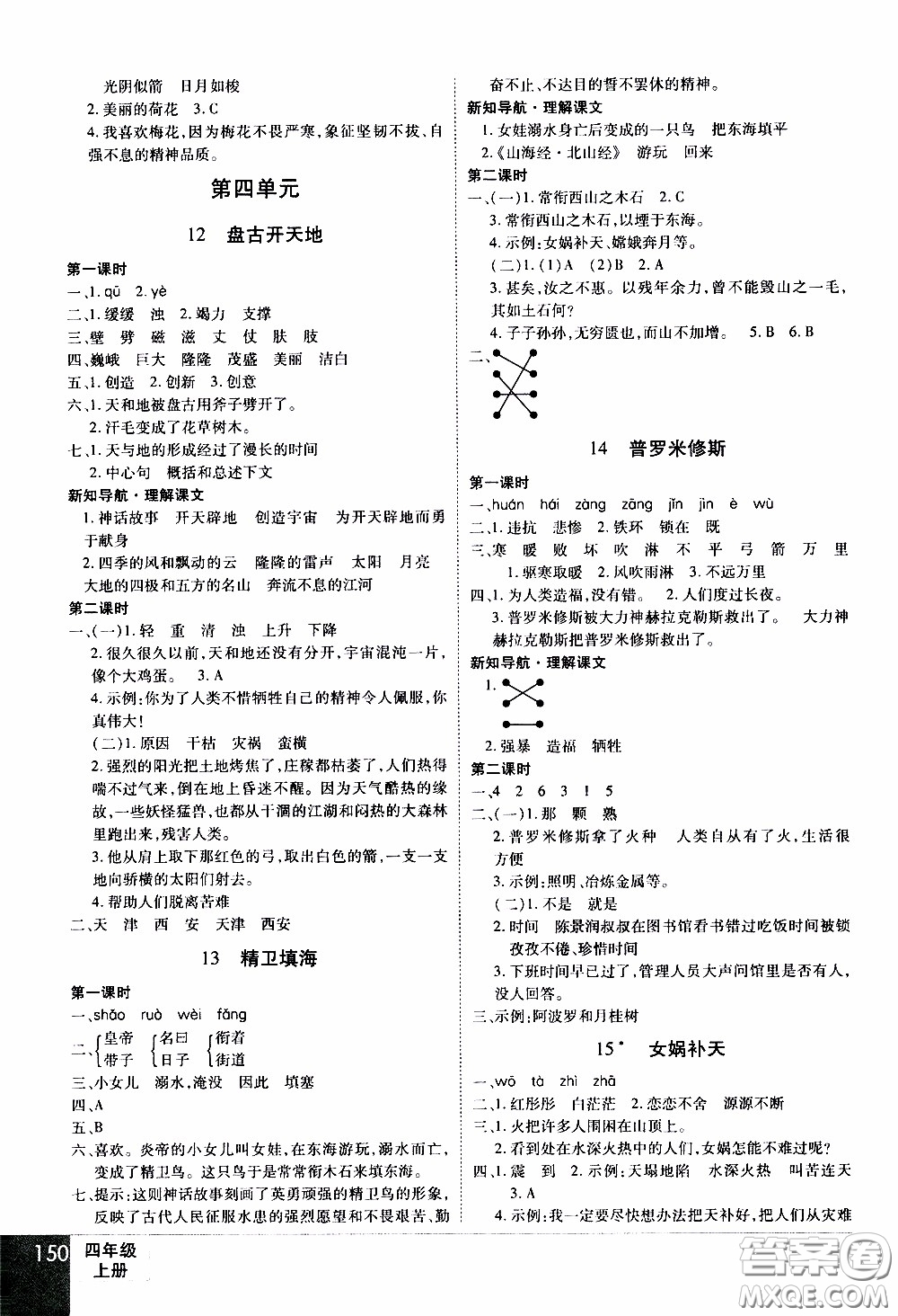 2019年學(xué)海樂園語文四年級上冊RJ人教版參考答案