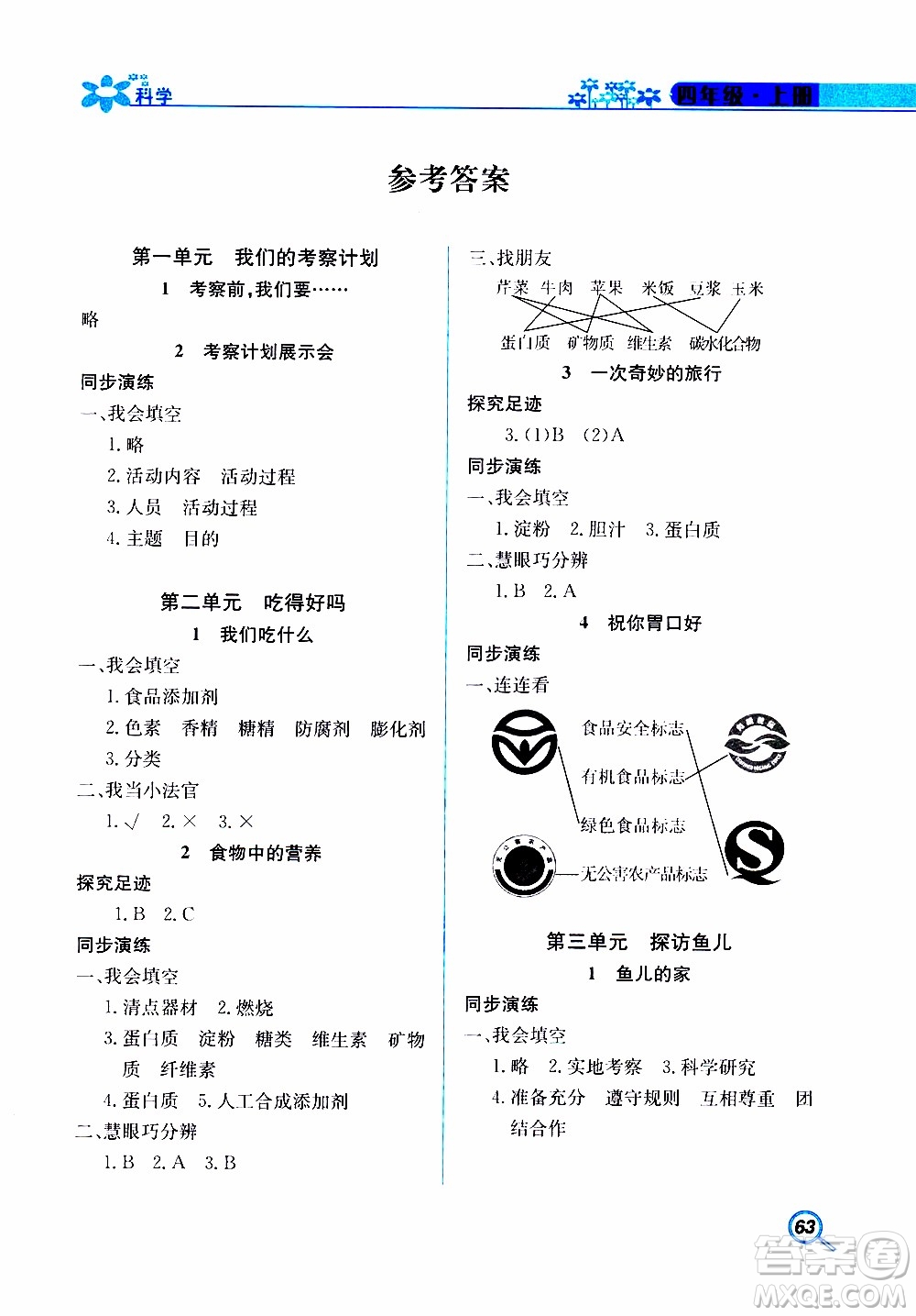 湖南教育出版社2019年新課堂同步練科學(xué)四年級(jí)上冊(cè)大象版參考答案