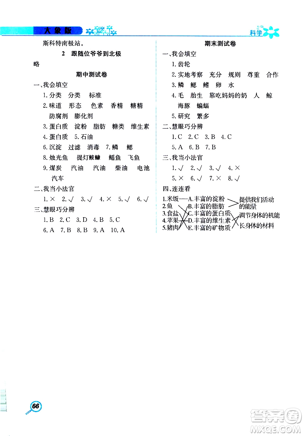 湖南教育出版社2019年新課堂同步練科學(xué)四年級(jí)上冊(cè)大象版參考答案