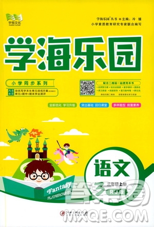 2019年學(xué)海樂園語文三年級上冊RJ人教版參考答案