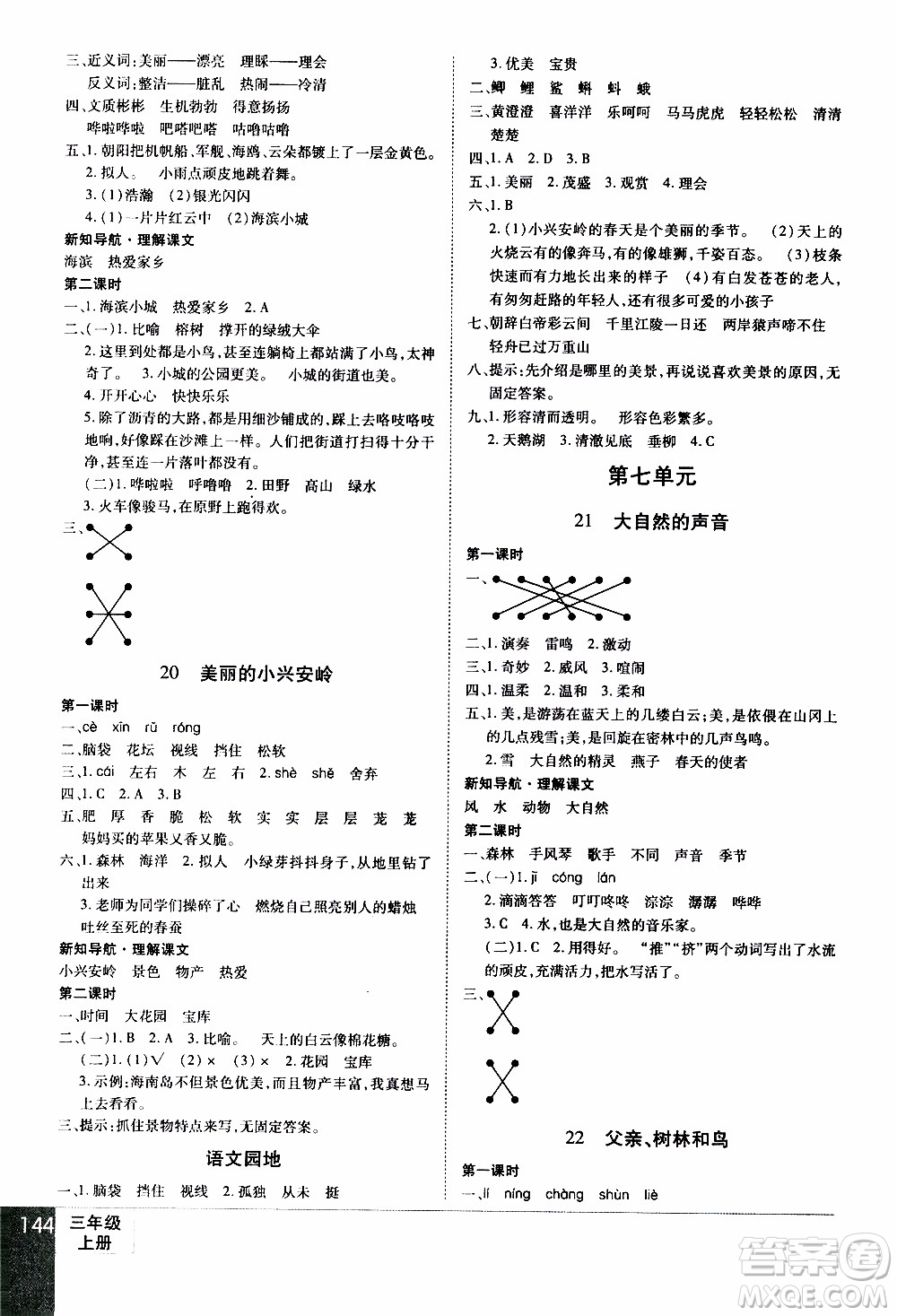 2019年學(xué)海樂園語文三年級上冊RJ人教版參考答案