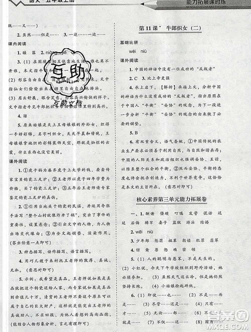 遼海出版社2019秋能力拓展課時(shí)練五年級(jí)語(yǔ)文上冊(cè)人教版答案