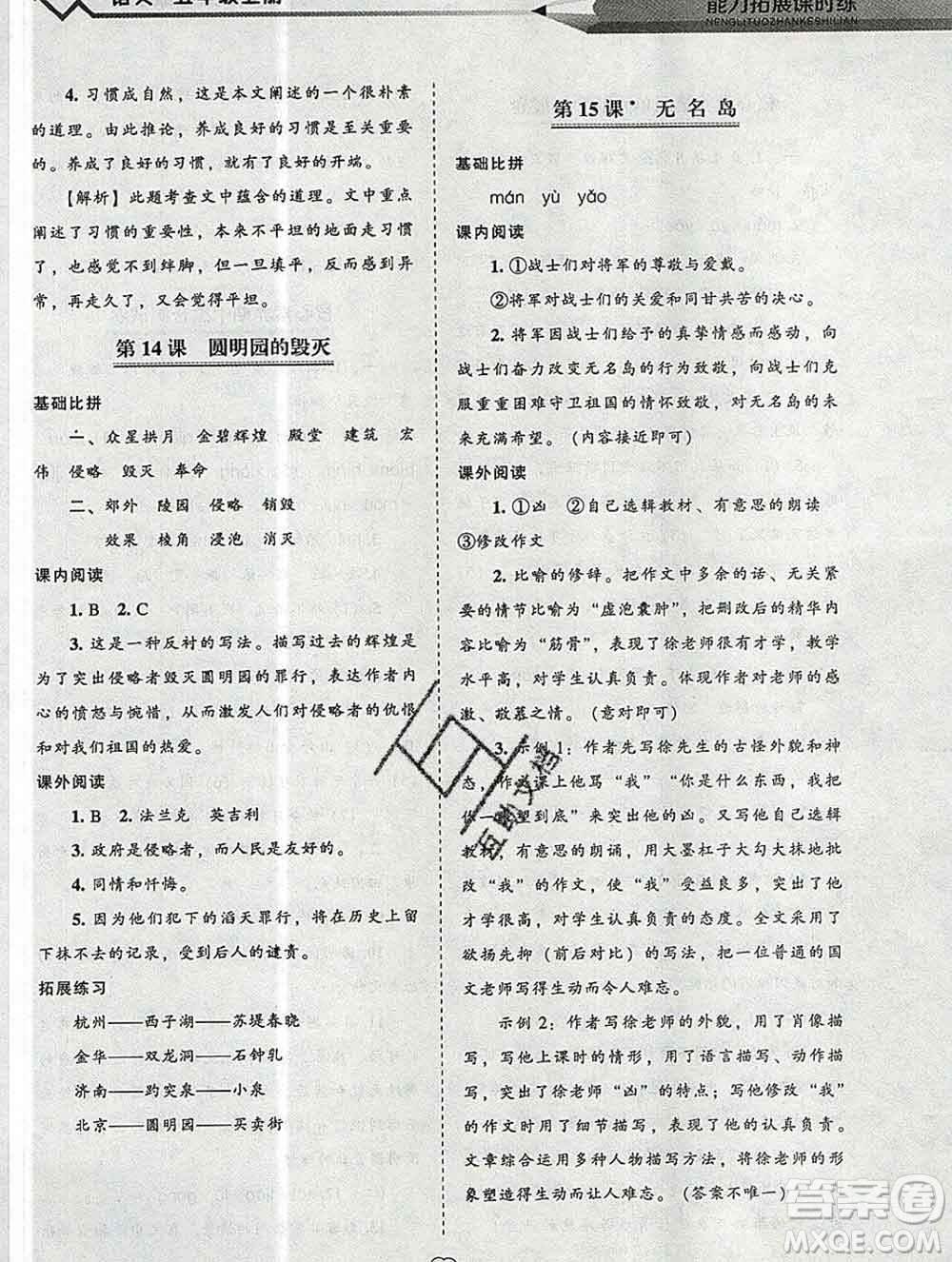 遼海出版社2019秋能力拓展課時(shí)練五年級(jí)語(yǔ)文上冊(cè)人教版答案