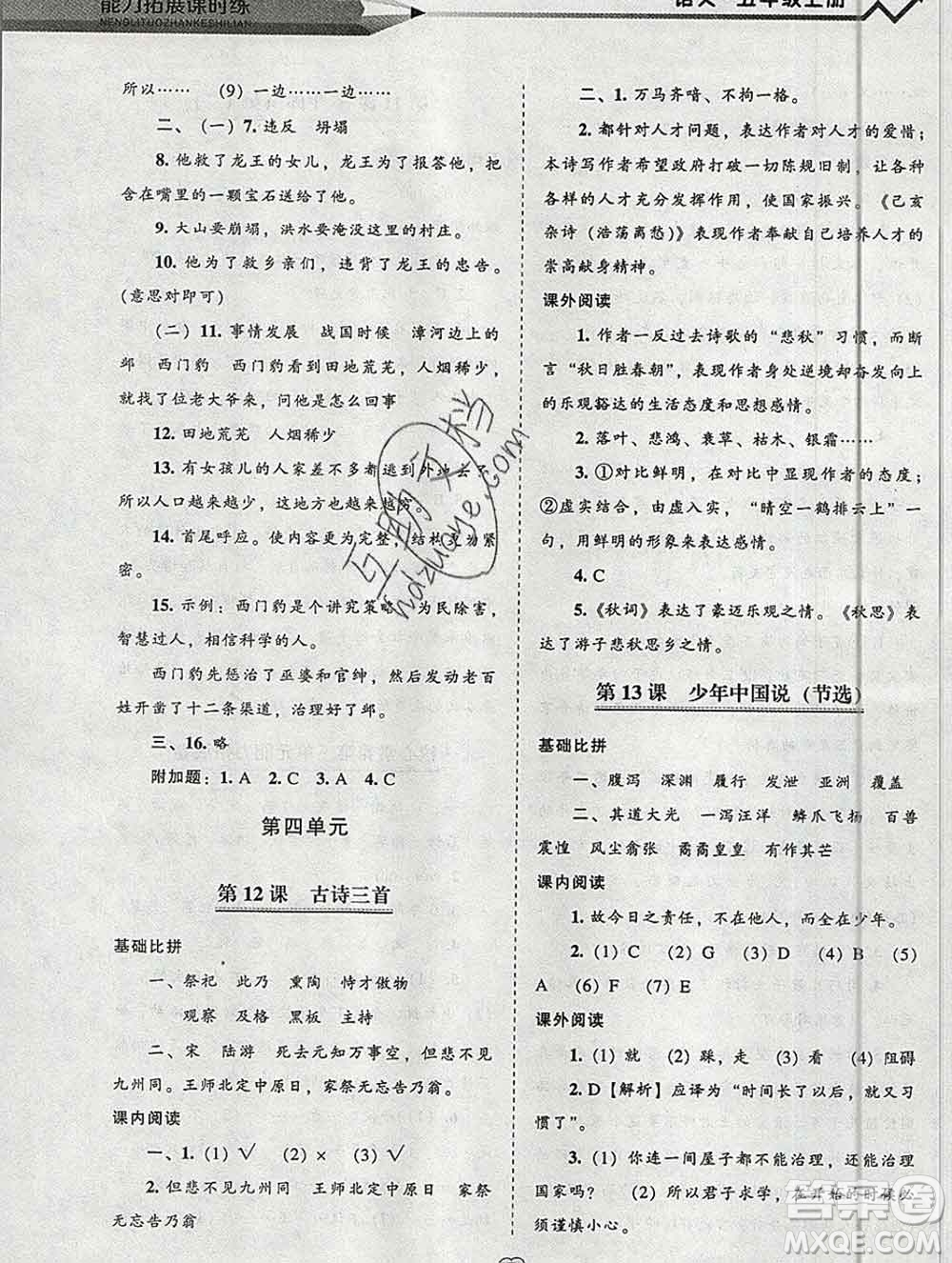 遼海出版社2019秋能力拓展課時(shí)練五年級(jí)語(yǔ)文上冊(cè)人教版答案