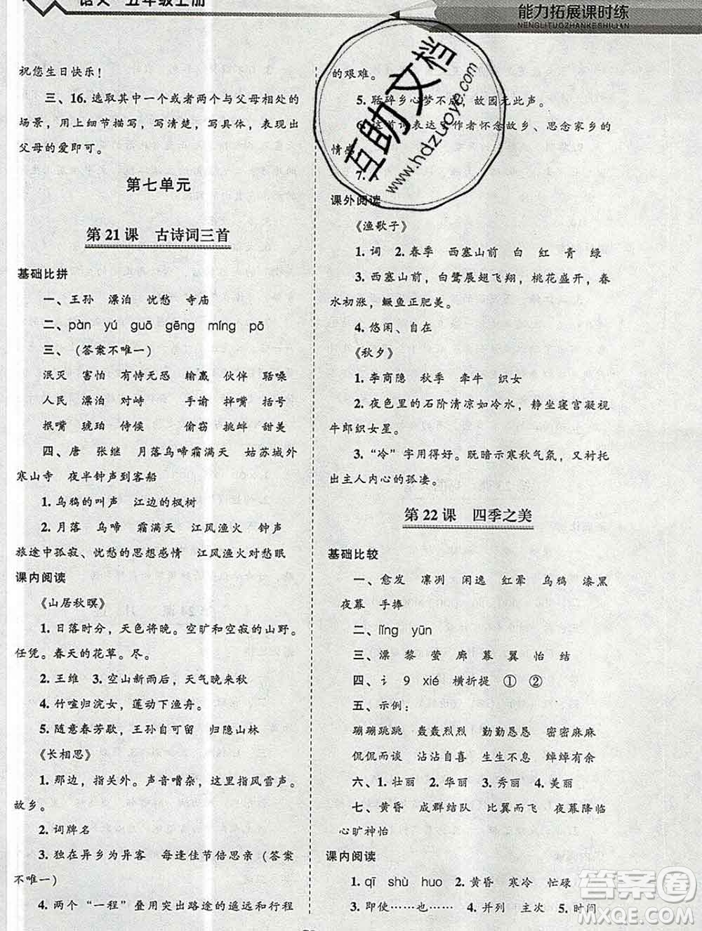 遼海出版社2019秋能力拓展課時(shí)練五年級(jí)語(yǔ)文上冊(cè)人教版答案