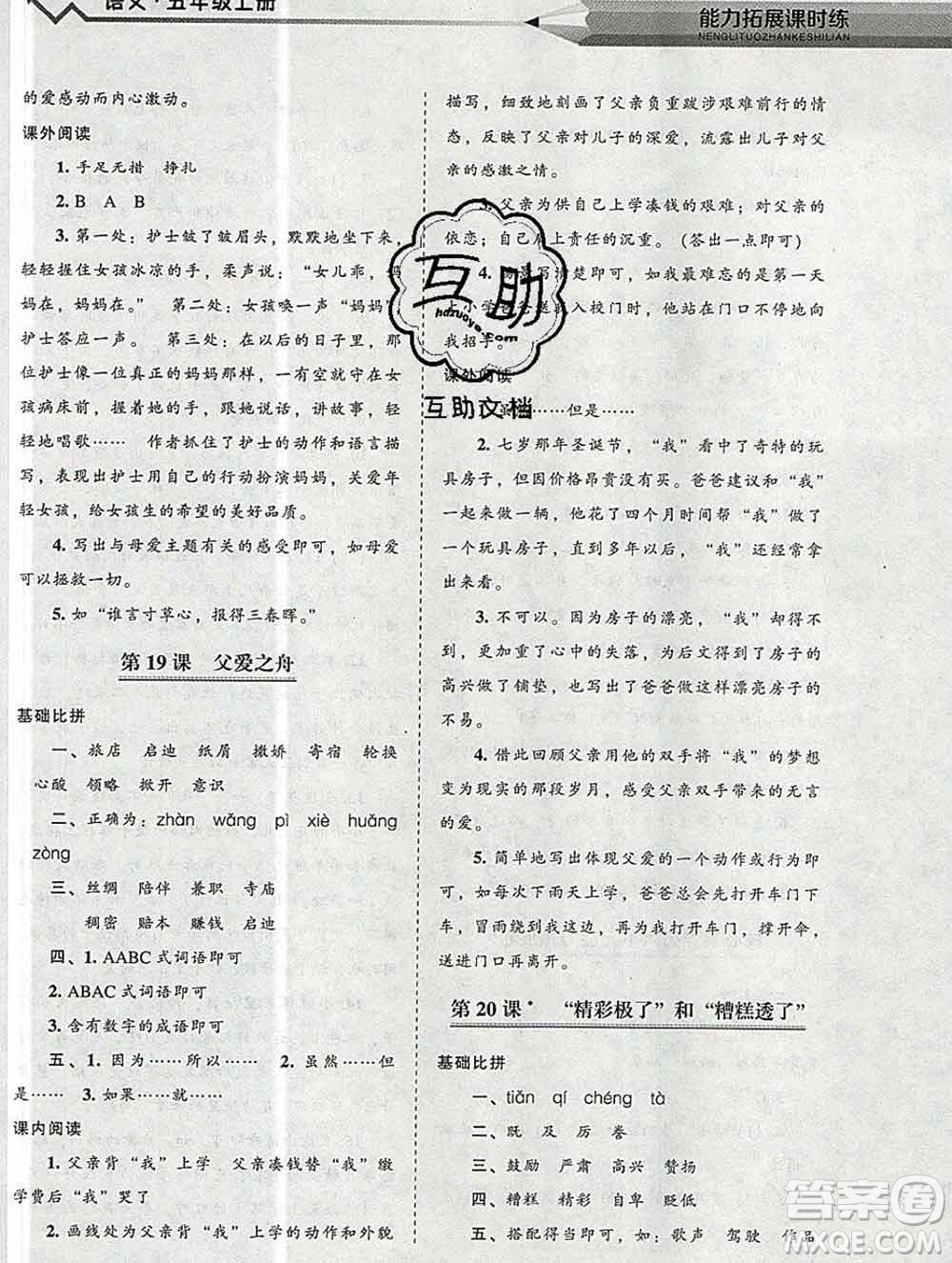 遼海出版社2019秋能力拓展課時(shí)練五年級(jí)語(yǔ)文上冊(cè)人教版答案