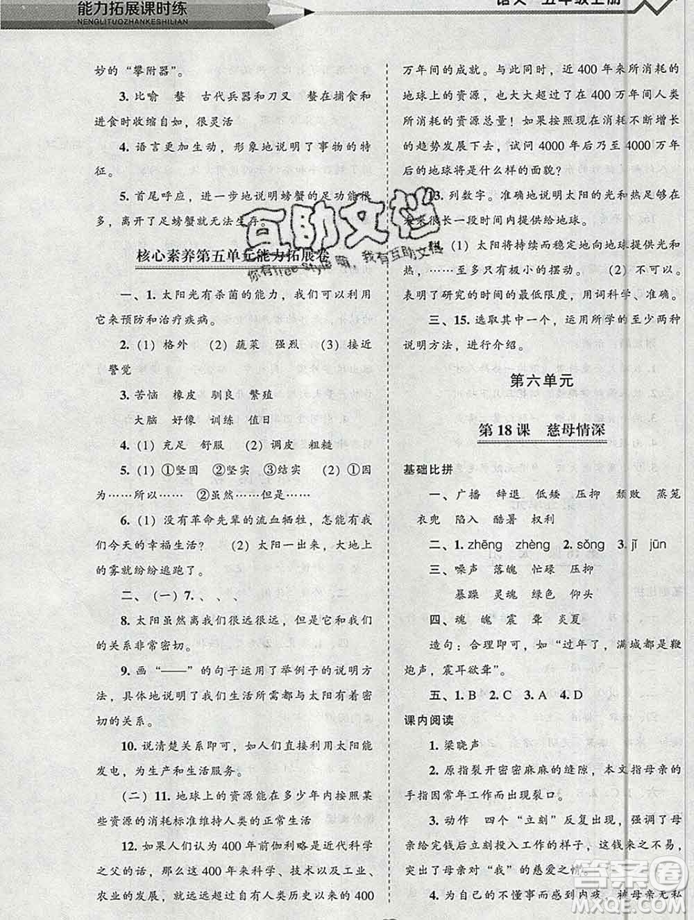 遼海出版社2019秋能力拓展課時(shí)練五年級(jí)語(yǔ)文上冊(cè)人教版答案